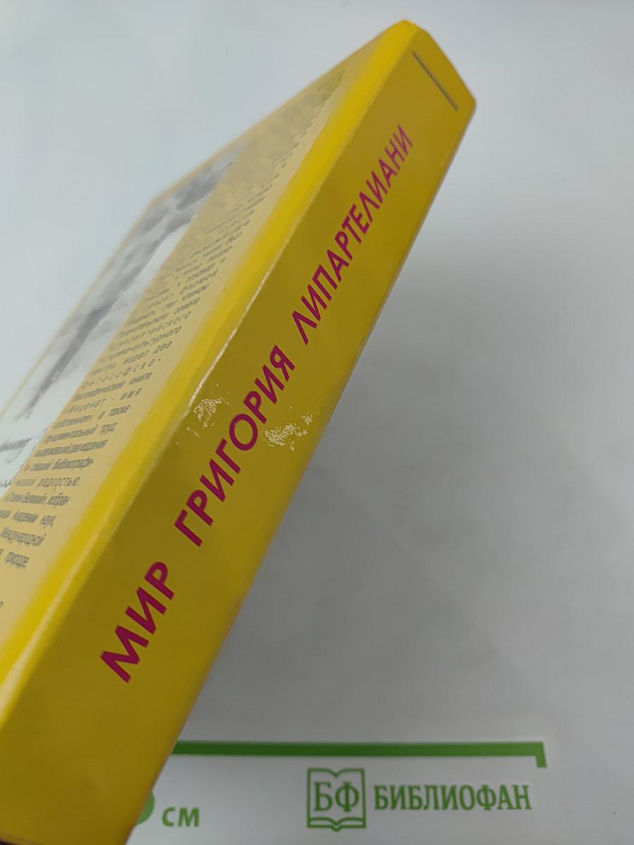 Мир Григория Липартелиани. Трилогия. Путешествие по маршруту, проложенному жизнью