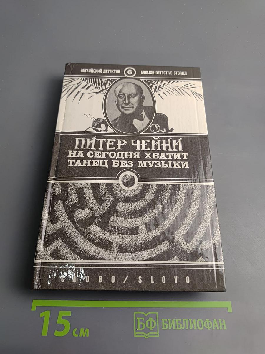 На сегодня хватит. Танец без музыки