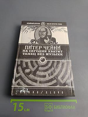 На сегодня хватит. Танец без музыки