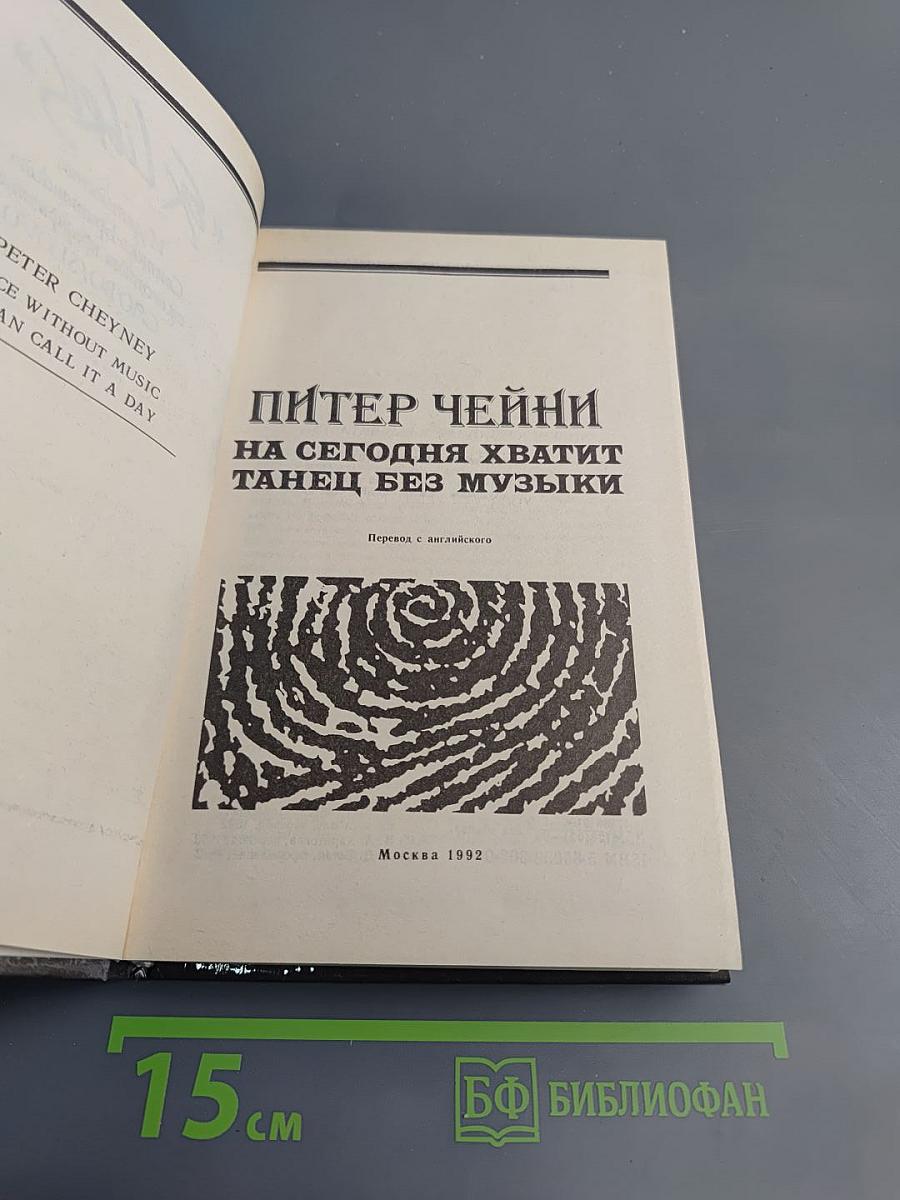 На сегодня хватит. Танец без музыки