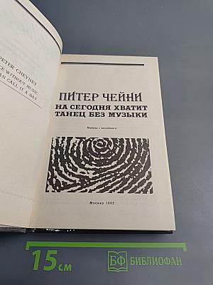 На сегодня хватит. Танец без музыки