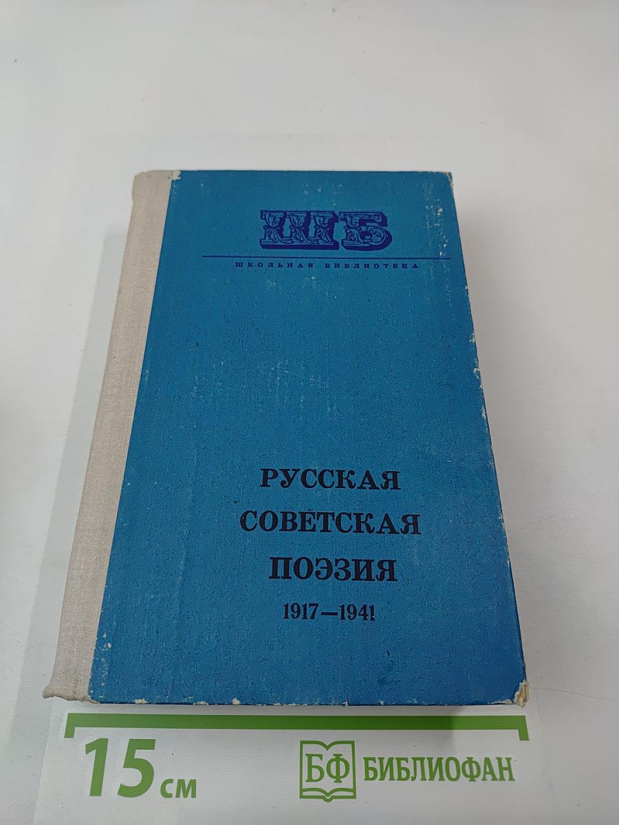 Русская советская поэзия 1917–1941