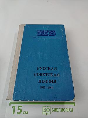Русская советская поэзия 1917–1941