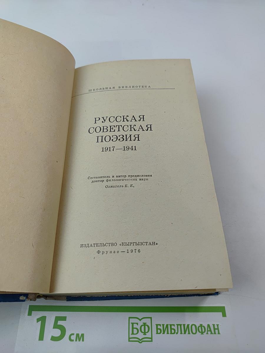Русская советская поэзия 1917–1941