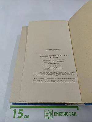 Русская советская поэзия 1917–1941
