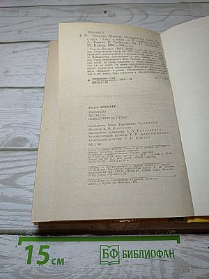 Рассказы. Медведь. Осквернитель праха