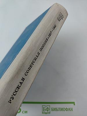 Русская советская поэзия 1917–1941