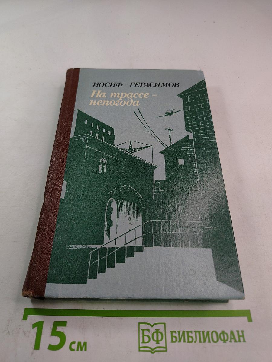 На трассе - непогода: Повести