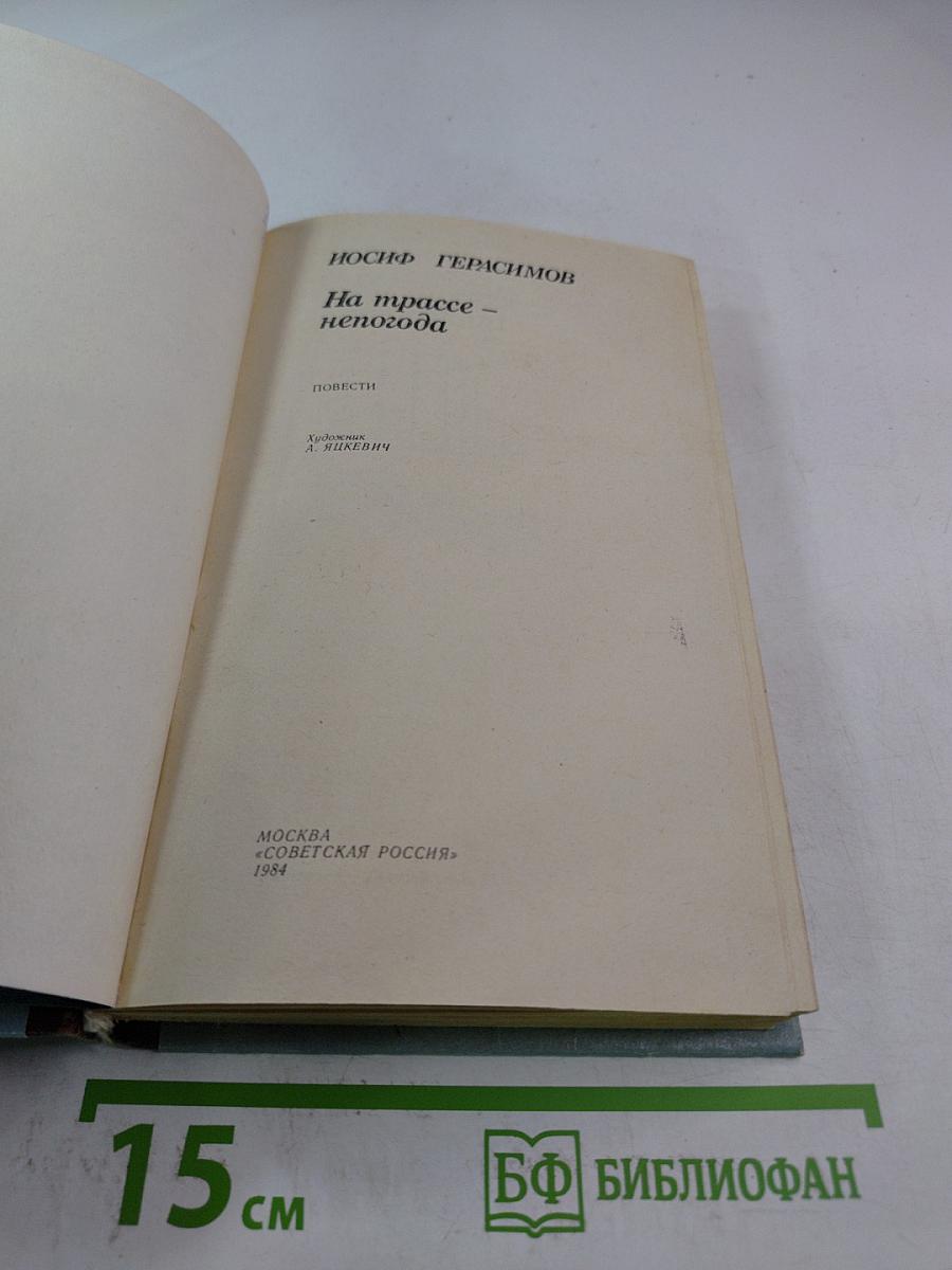На трассе - непогода: Повести