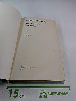 На трассе - непогода: Повести