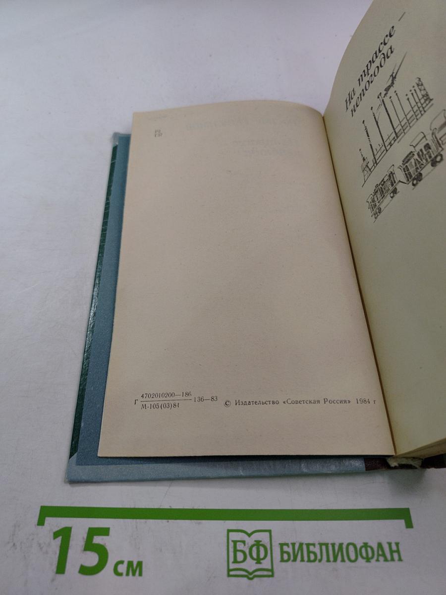 На трассе - непогода: Повести