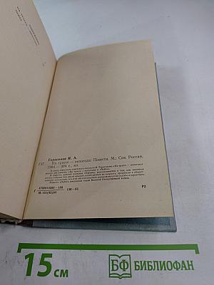 На трассе - непогода: Повести