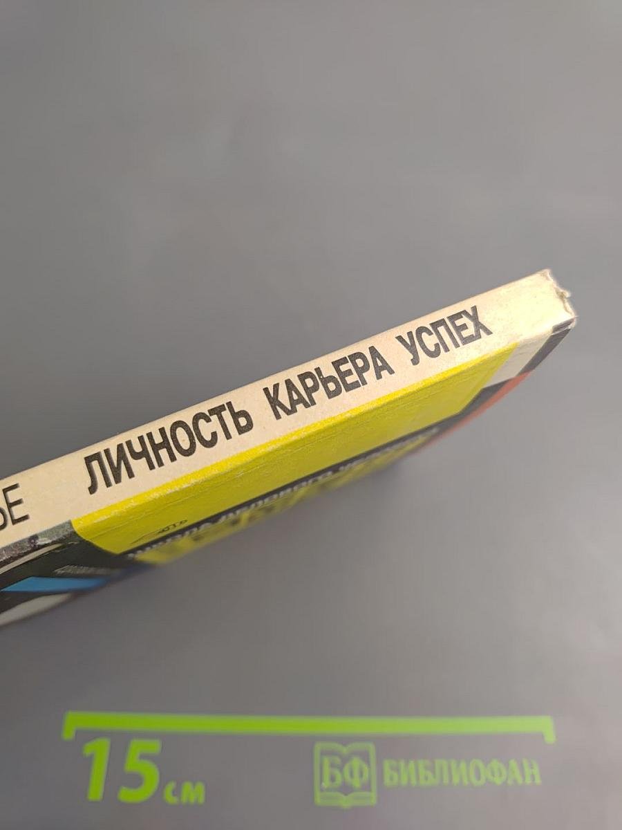 Личность Карьера Успех
