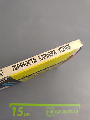 Личность Карьера Успех