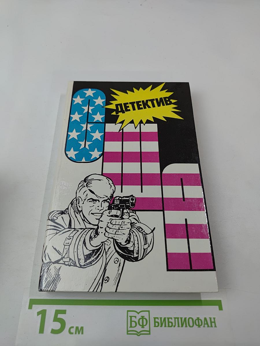 Детектив США. Сборник. Выпуск 2-й