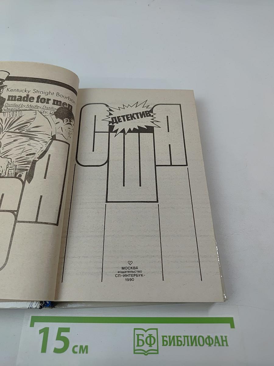 Детектив США. Сборник. Выпуск 2-й