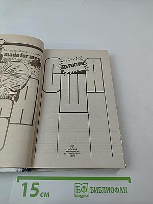 Детектив США. Сборник. Выпуск 2-й