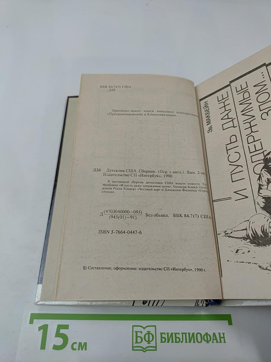 Детектив США. Сборник. Выпуск 2-й