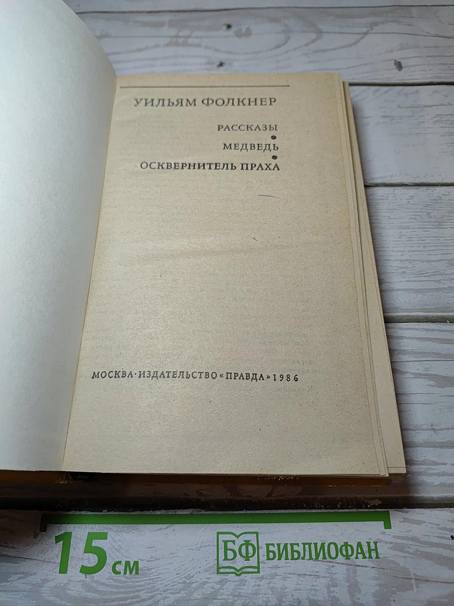 Рассказы. Медведь. Осквернитель праха