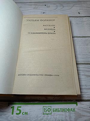 Рассказы. Медведь. Осквернитель праха