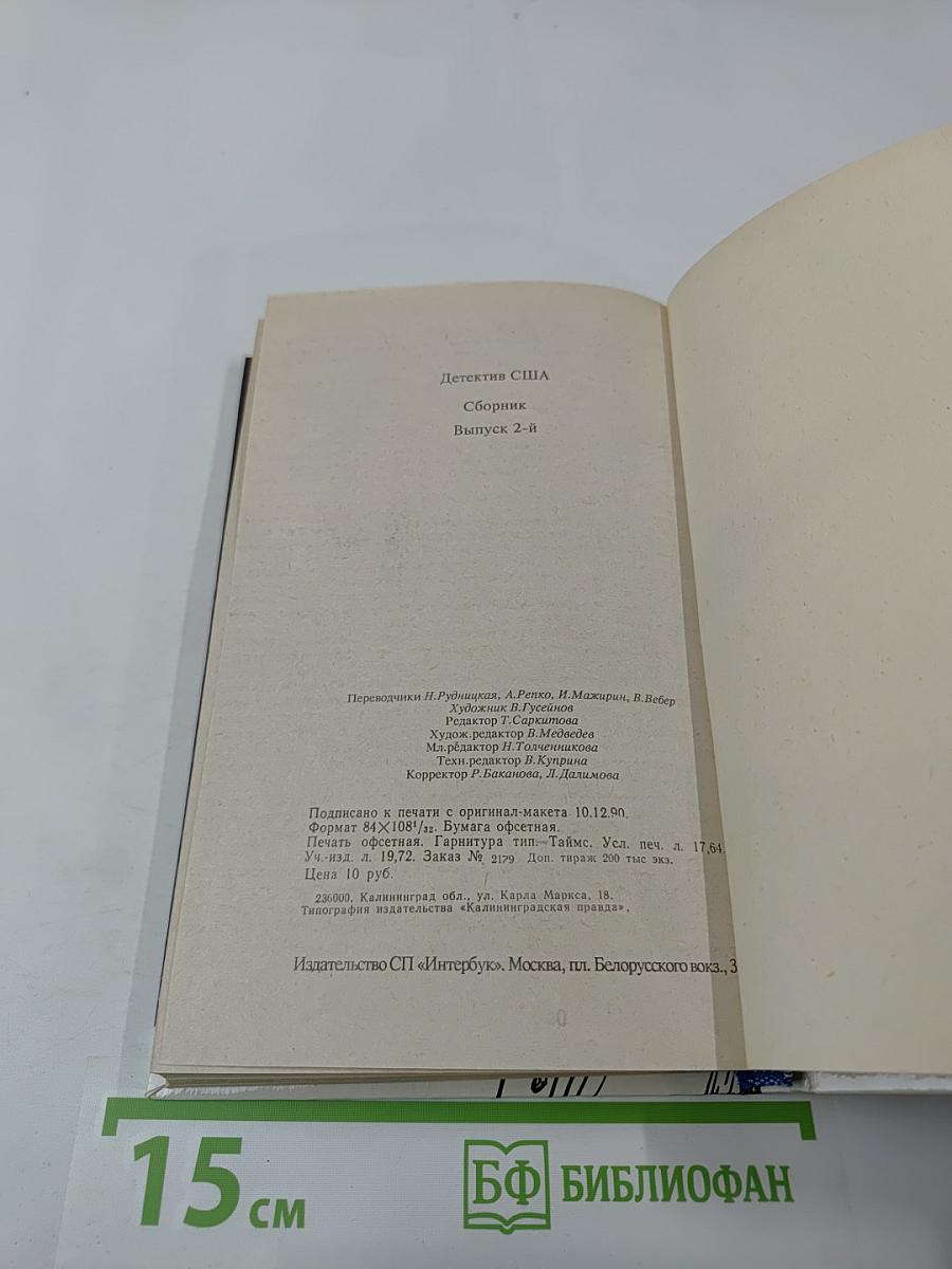 Детектив США. Сборник. Выпуск 2-й