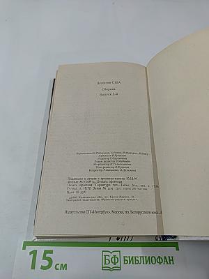 Детектив США. Сборник. Выпуск 2-й