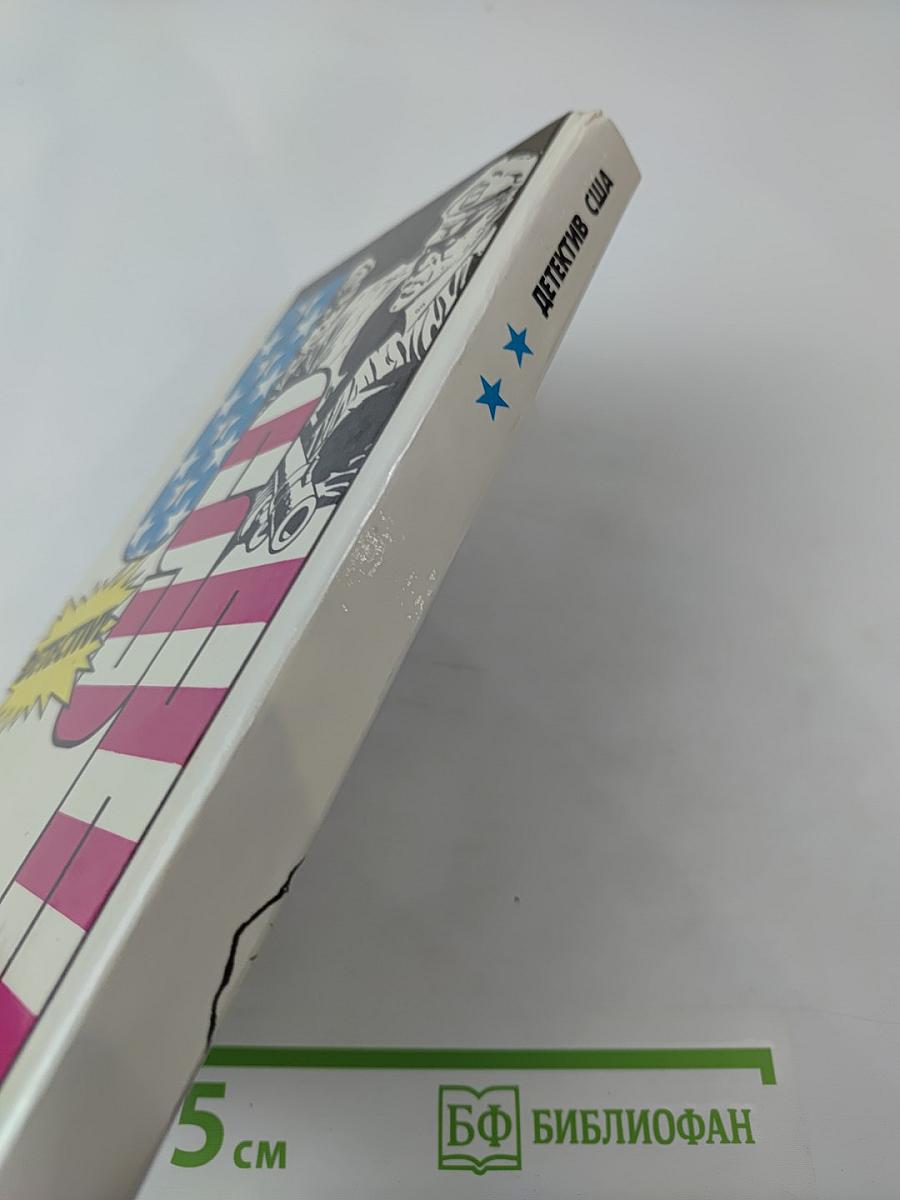 Детектив США. Сборник. Выпуск 2-й