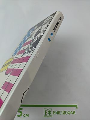 Детектив США. Сборник. Выпуск 2-й