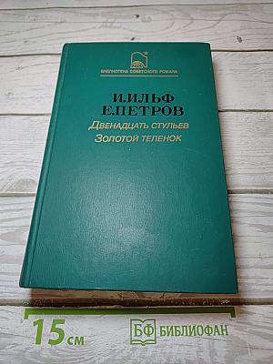 Двенадцать стульев. Золотой теленок