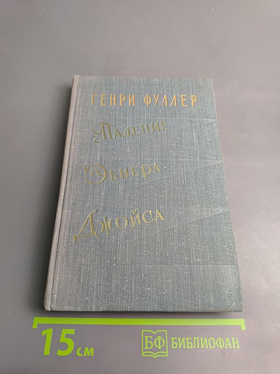 Падение Эбнера Джойса