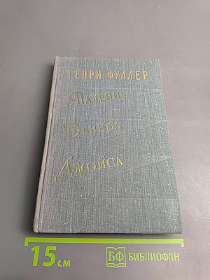 Падение Эбнера Джойса