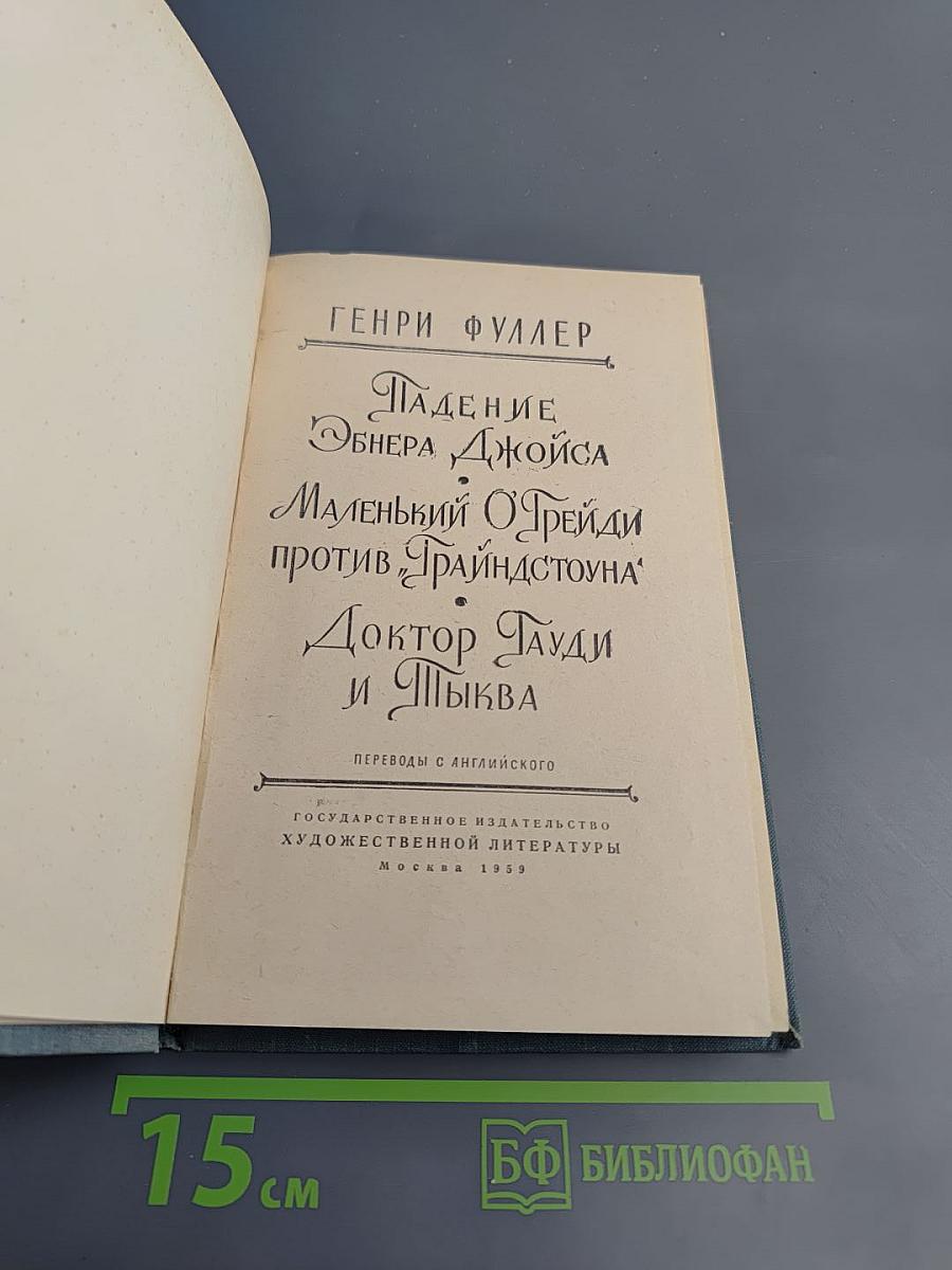 Падение Эбнера Джойса