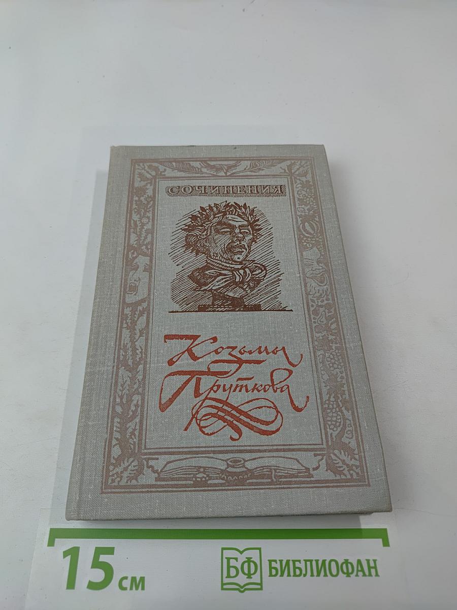 Сочинения Козьмы Пруткова