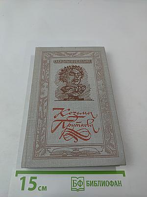 Сочинения Козьмы Пруткова