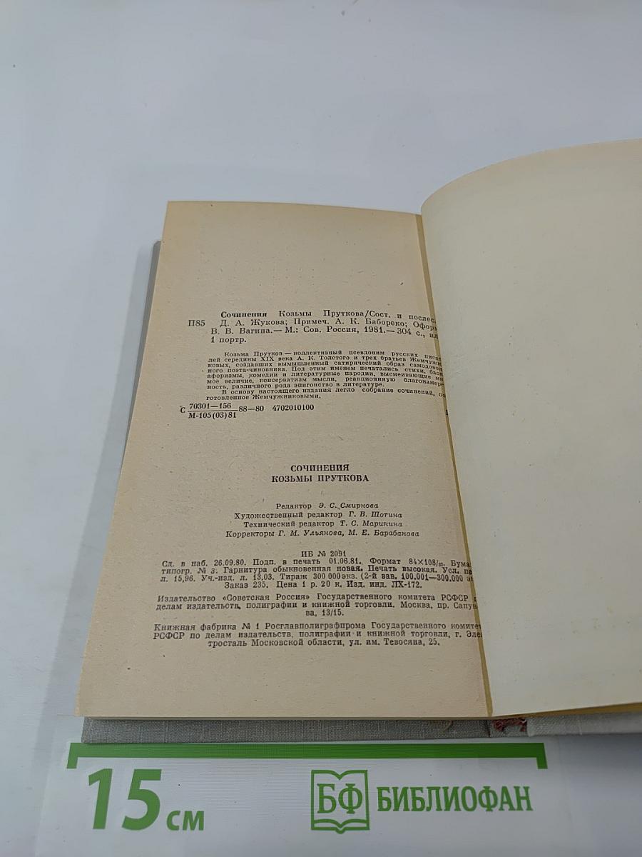 Сочинения Козьмы Пруткова