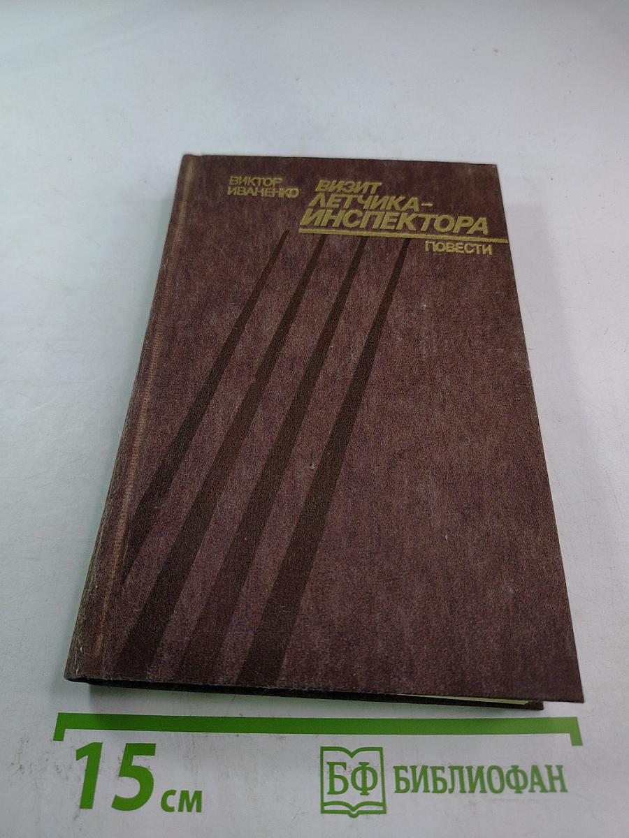 Визит летчика-инспектора: Повести