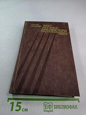 Визит летчика-инспектора: Повести