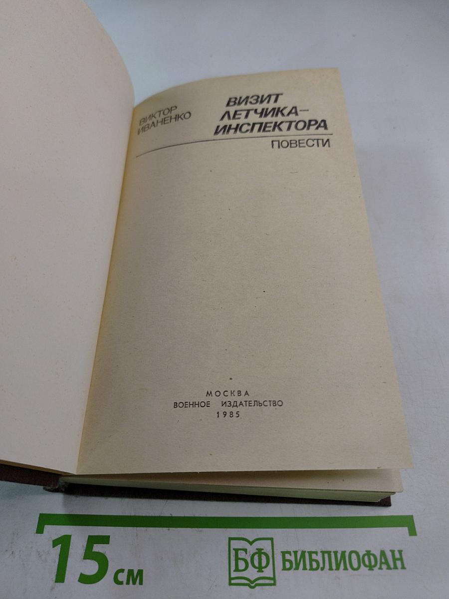 Визит летчика-инспектора: Повести