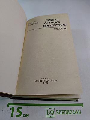 Визит летчика-инспектора: Повести