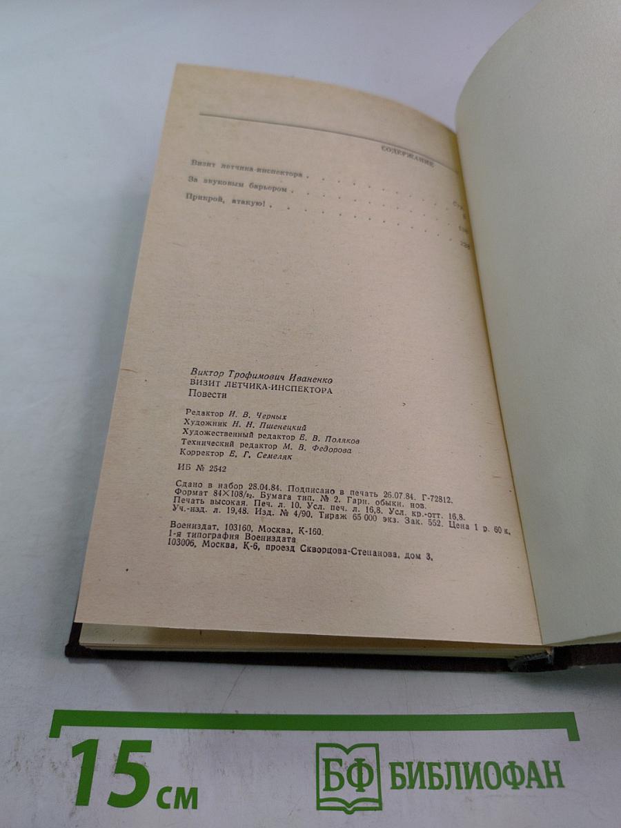 Визит летчика-инспектора: Повести