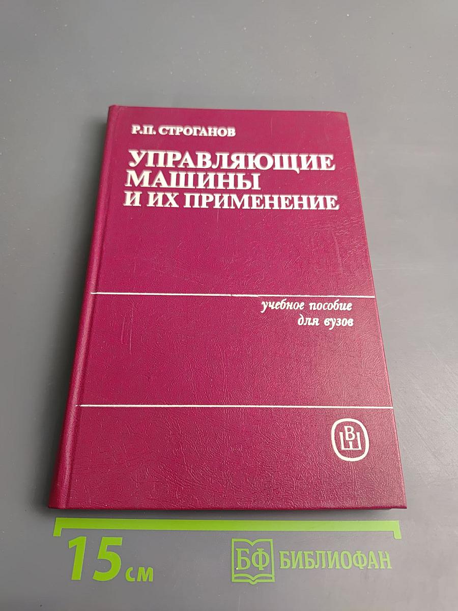 Управляющие машины и их применение