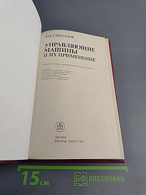 Управляющие машины и их применение