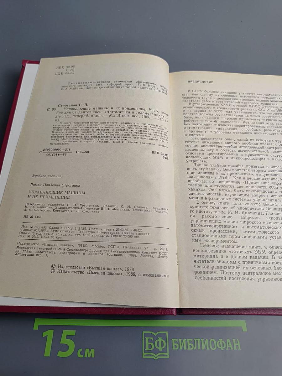 Управляющие машины и их применение