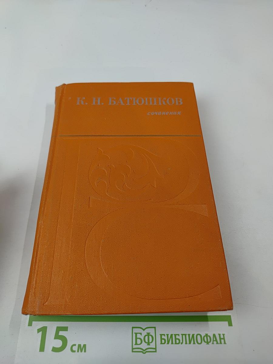 К. Н. Батюшков. Сочинения