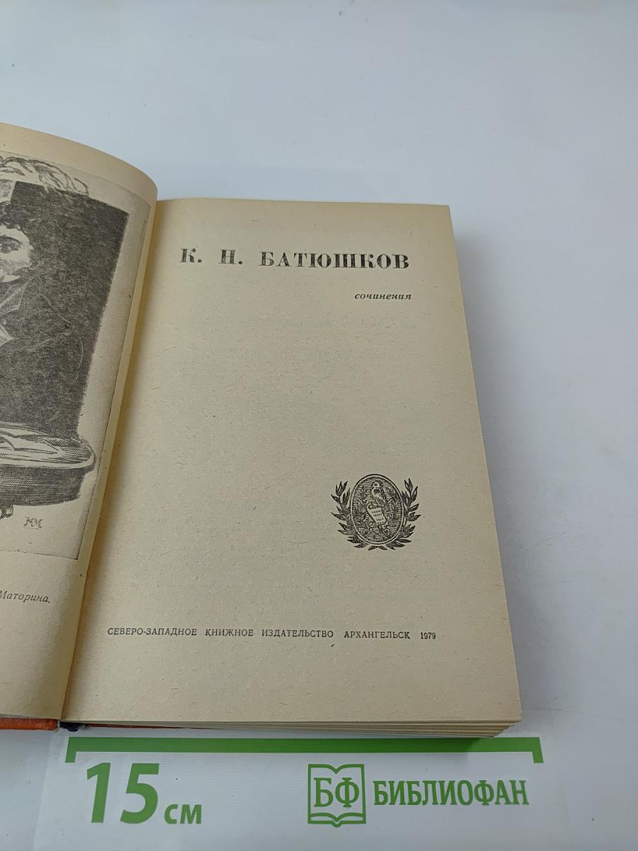 К. Н. Батюшков. Сочинения