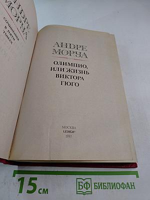 Олимпио, или Жизнь Виктора Гюго