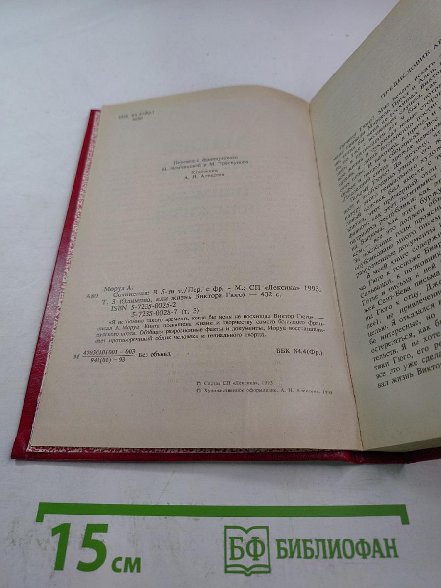 Олимпио, или Жизнь Виктора Гюго