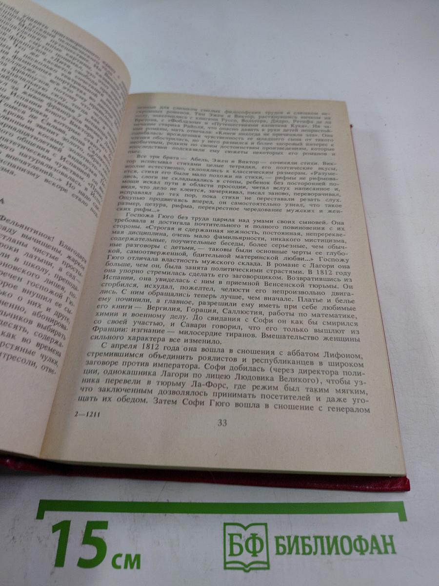 Олимпио, или Жизнь Виктора Гюго