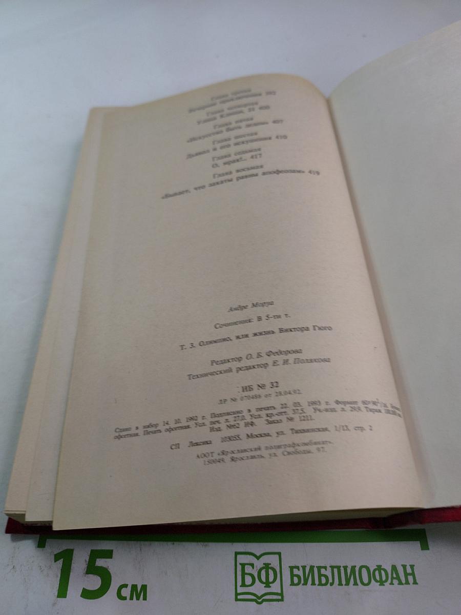 Олимпио, или Жизнь Виктора Гюго