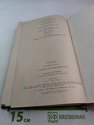 Олимпио, или Жизнь Виктора Гюго